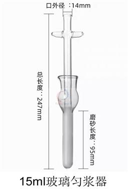 15ml玻璃匀浆器