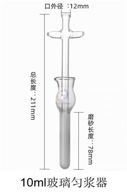 10ml玻璃匀浆器