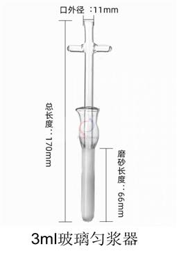 3ml玻璃匀浆器