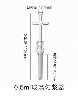 0.5ml玻璃匀浆器